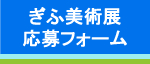 ぎふ美術展応募フォーム