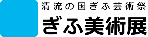 清流の国ぎふ芸術祭　ぎふ美術展