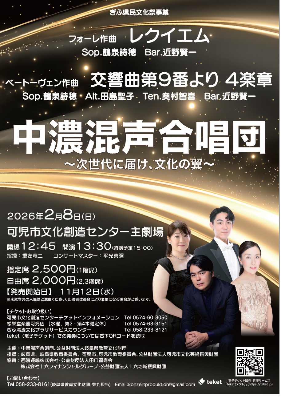 中濃混声合唱団