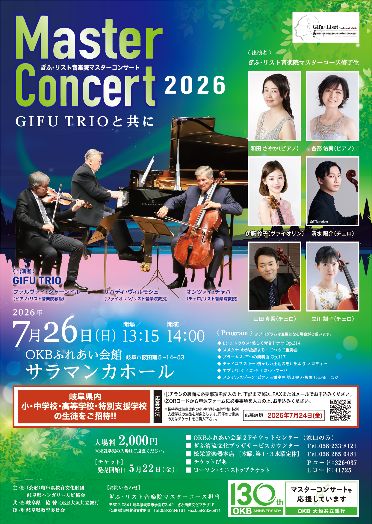 ぎふ・リスト音楽院マスターコンサート2026～GIFU Trioと共に～