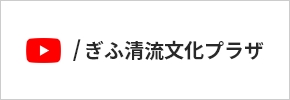 外部リンク　ぎふ清流文化プラザ Youtubeチャンネル