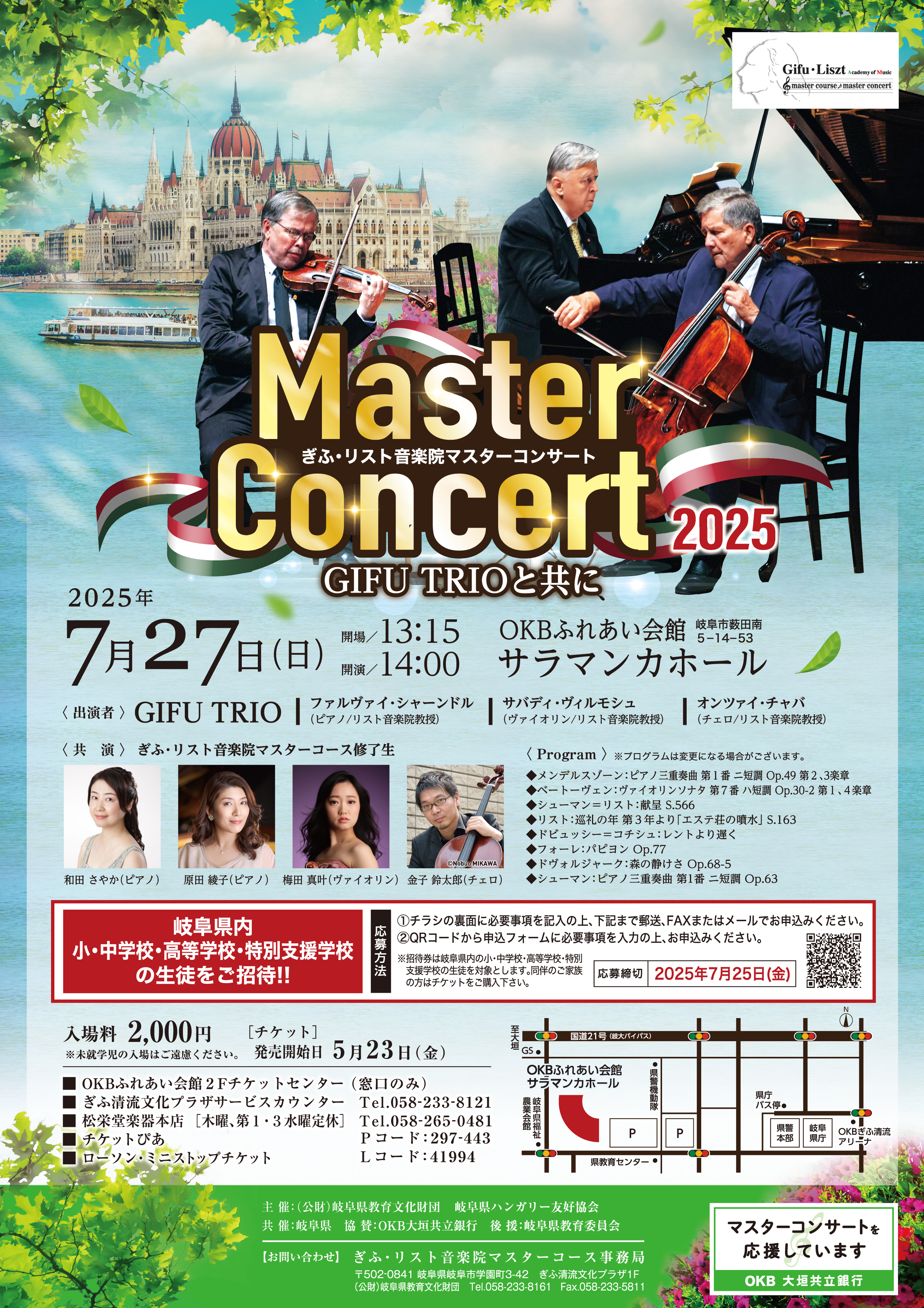 ぎふ・リスト音楽院マスターコンサート２０２５　～GIFU　Trio　と共に～