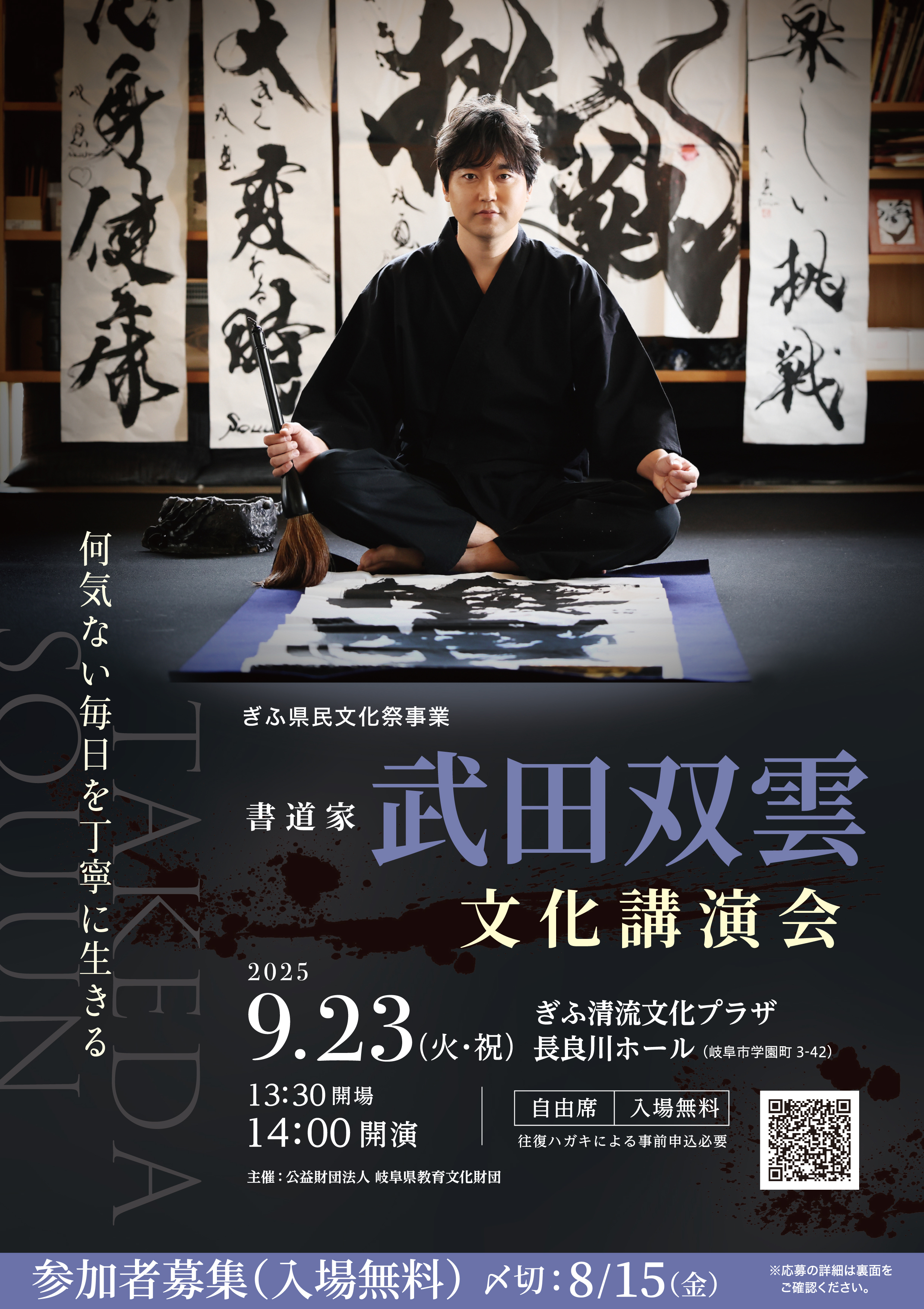 武田双雲 文化講演会
