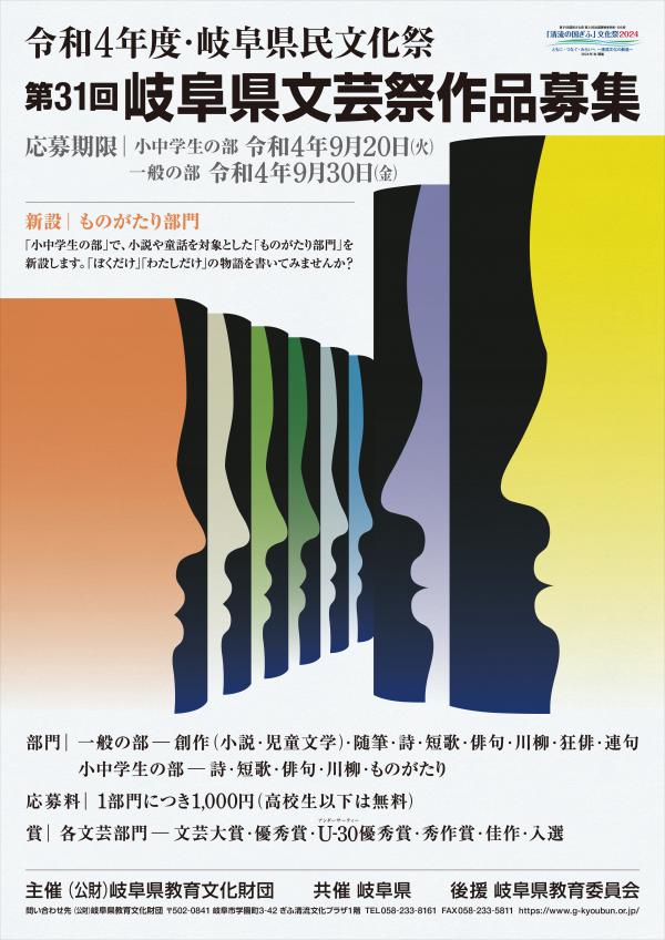 第31回岐阜県文芸祭作品募集ポスター