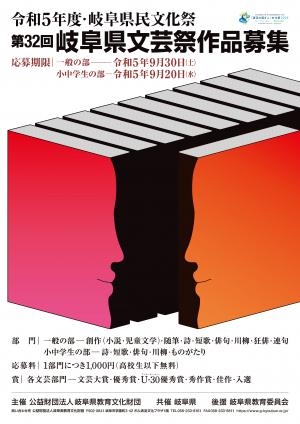 第32回岐阜県文芸祭作品募集ポスター画像