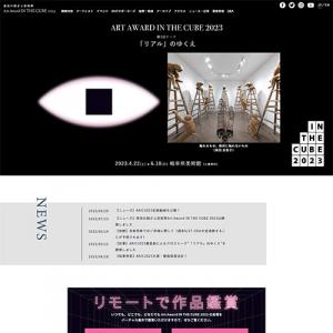 清流の国ぎふ芸術祭 – Art Award IN THE CUBE 2023