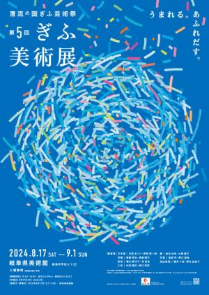 第5回ぎふ美術展　図録