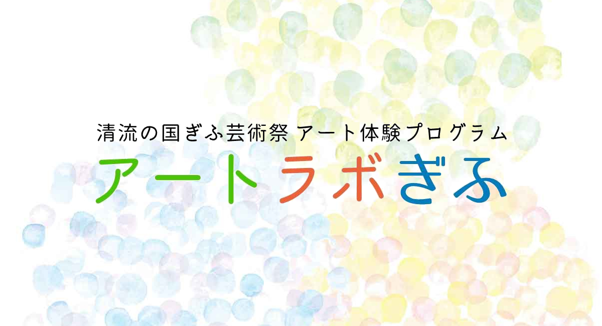 アートラボぎふ　ロゴ