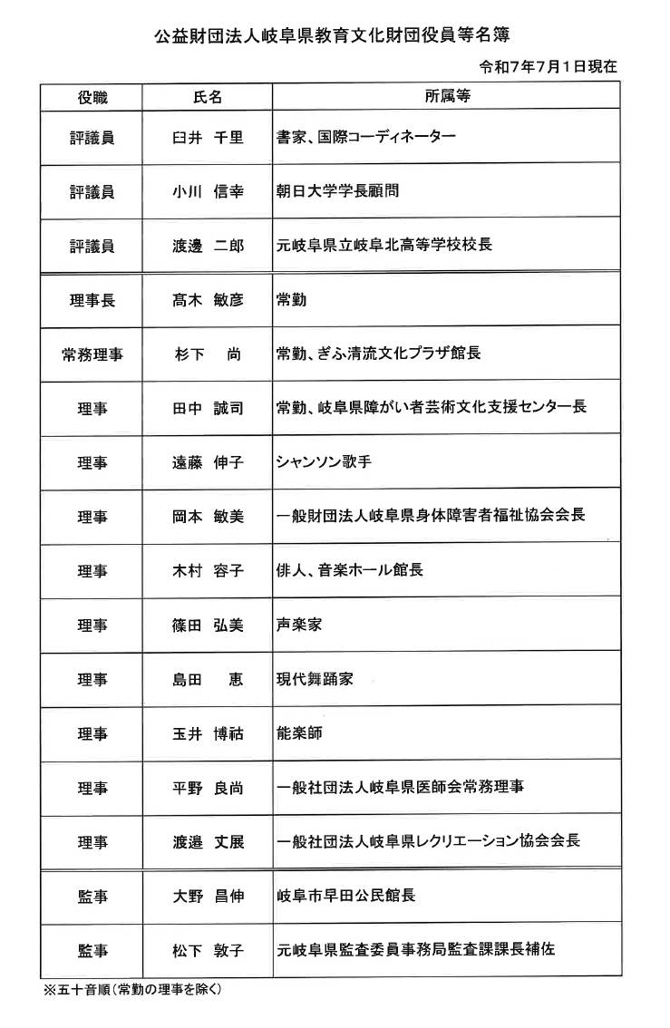 公益財団法人岐阜県教育文化財団役員等名簿