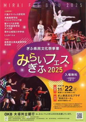 みらいフェスぎふ2025　ちらし