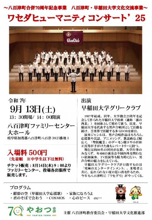 ワセダヒューマニティコンサート’25