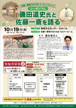 「佐藤一斎學びのひろば」オープニングイベント　シンポジウム「磯田道史氏と佐藤一斎を語る」