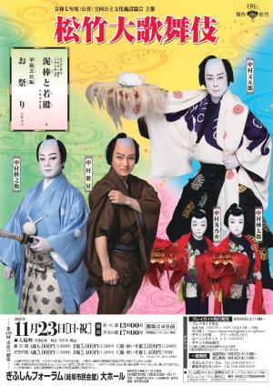 第420回市民の劇場 松竹大歌舞伎
