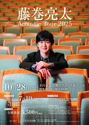 藤巻亮太 Acoustic Tour 2025