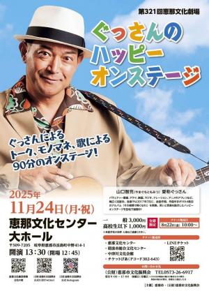 第321回恵那文化劇場「ぐっさんのハッピーオンステージ」