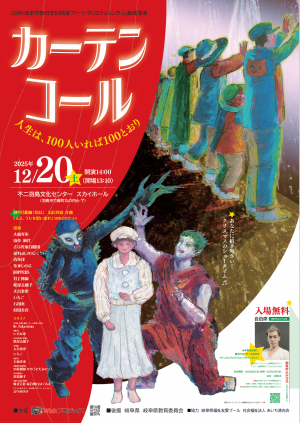 舞台「カーテンコール」