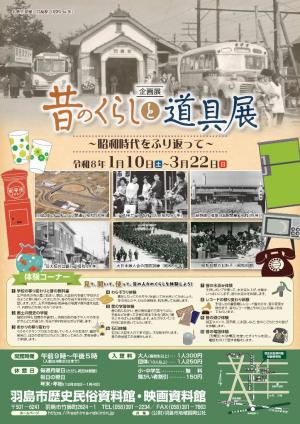 企画展チラシ_昔の暮らしと道具展