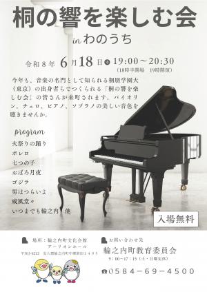 桐の響を楽しむ会