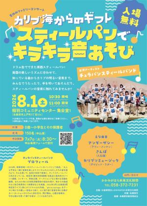 夏休みファミリーコンサート