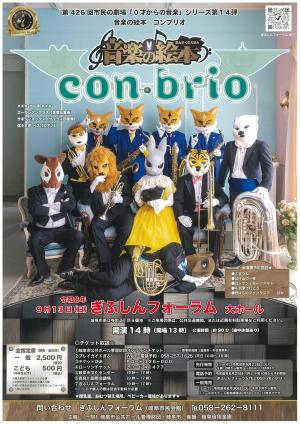 第426回市民の劇場 音楽の絵本 コンブリオ