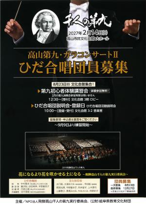 高山第九ガラコンサートⅡ　ひだ合唱団参加者募集