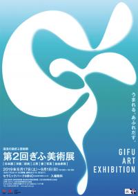 第2回ぎふ美術展　図録
