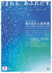 第4回ぎふ美術展　図録