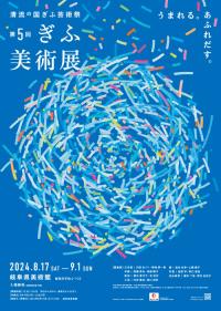 第5回ぎふ美術展　図録