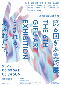 第6回ぎふ美術展チラシ